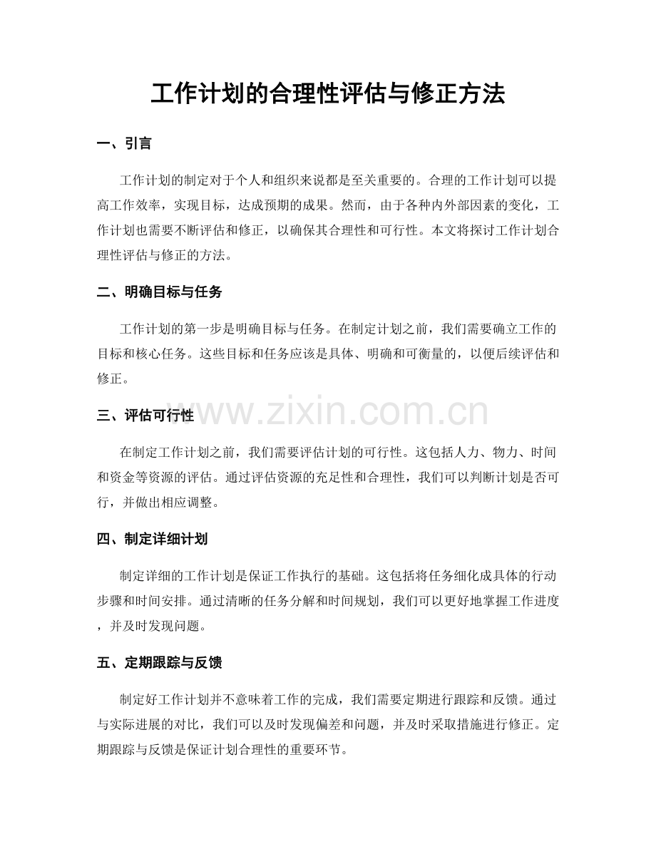 工作计划的合理性评估与修正方法.docx_第1页