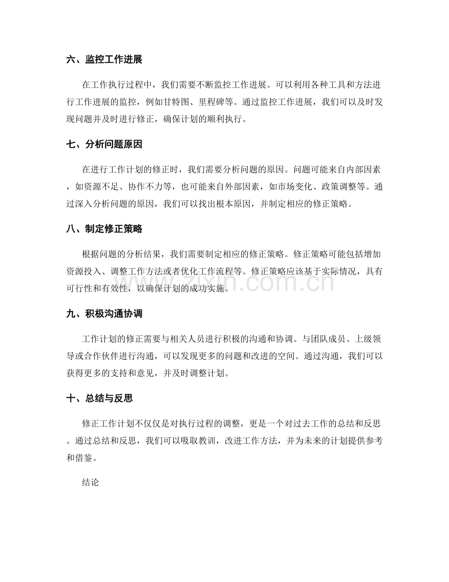 工作计划的合理性评估与修正方法.docx_第2页