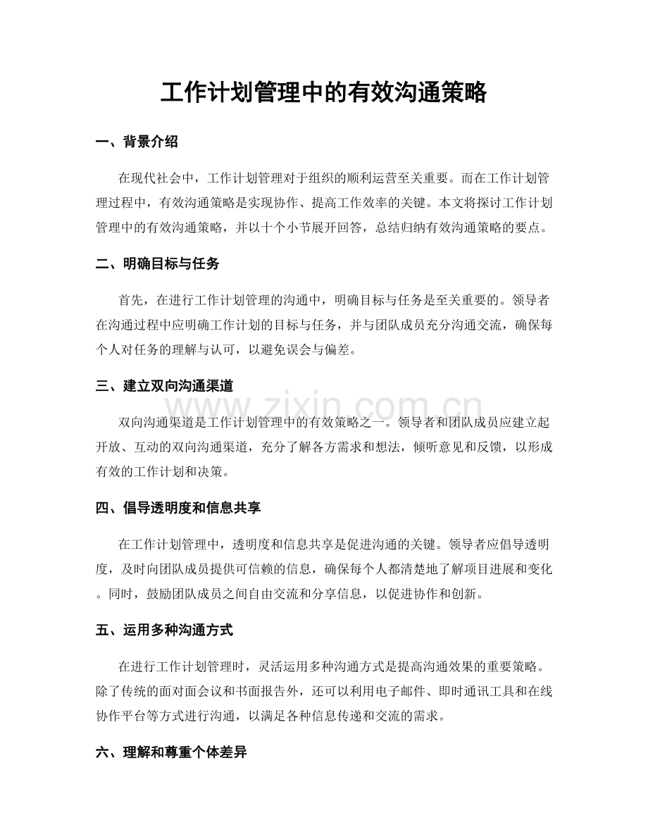 工作计划管理中的有效沟通策略.docx_第1页