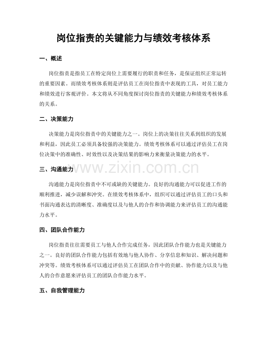 岗位职责的关键能力与绩效考核体系.docx_第1页