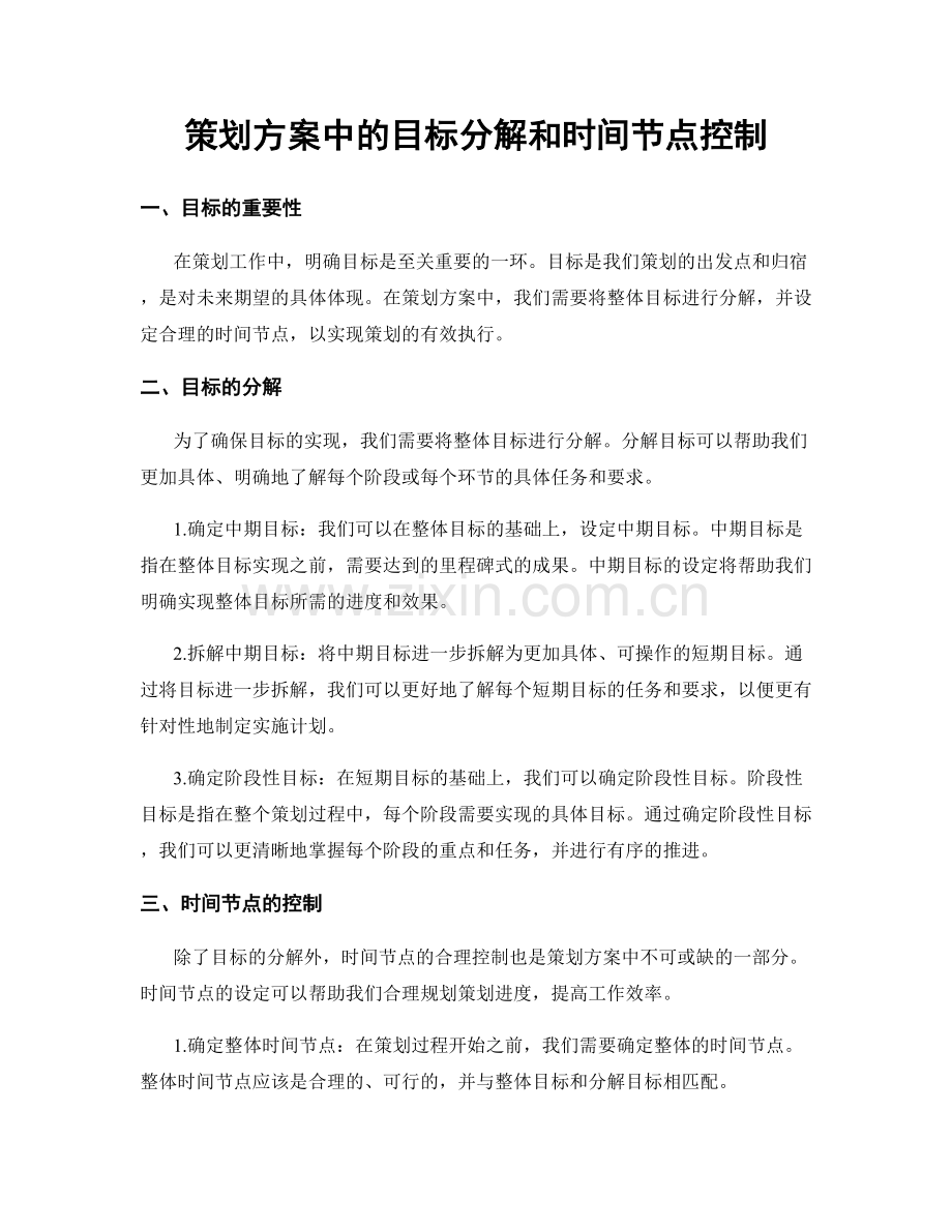 策划方案中的目标分解和时间节点控制.docx_第1页