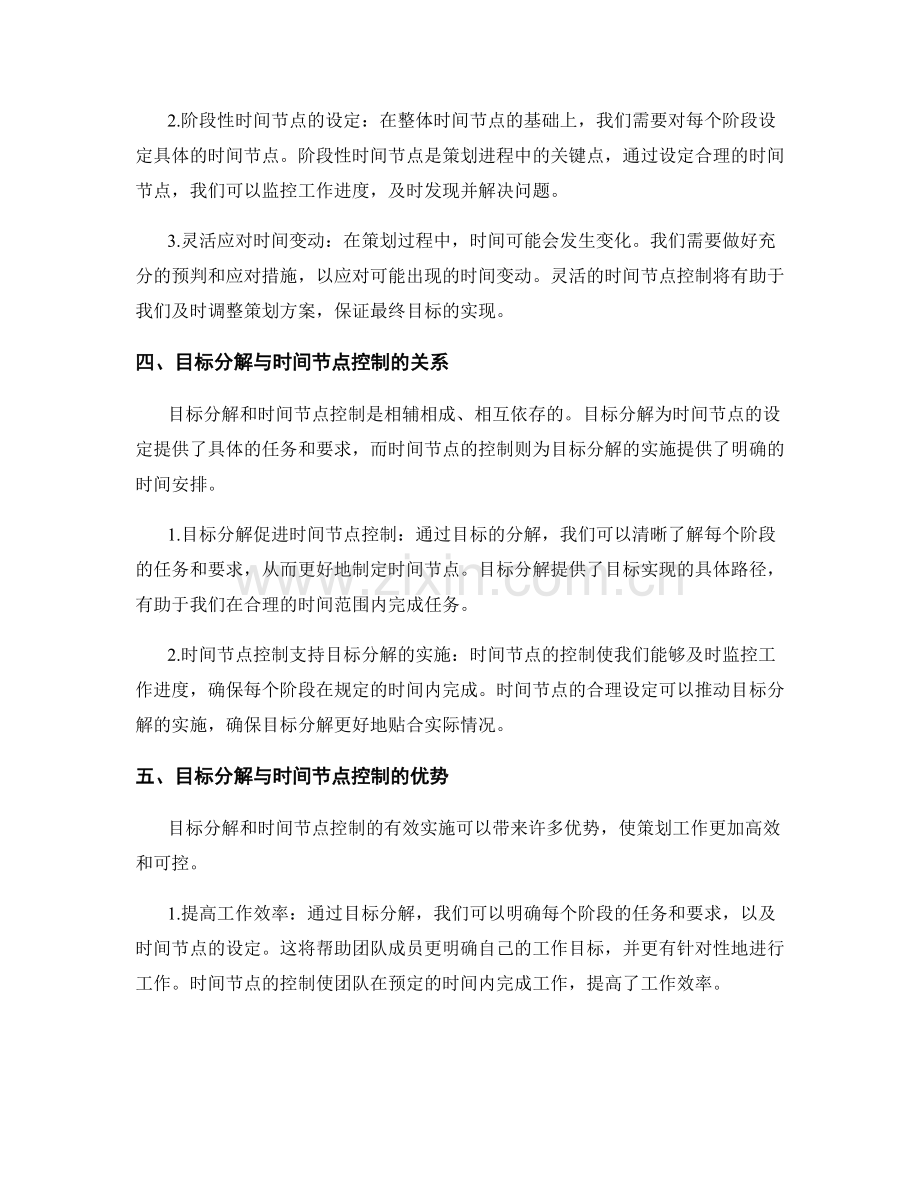 策划方案中的目标分解和时间节点控制.docx_第2页