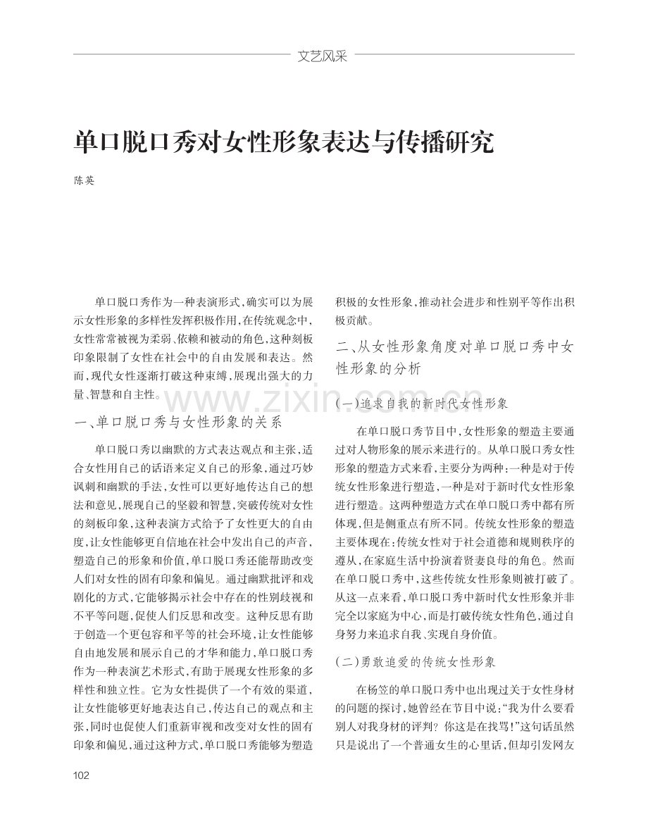 单口脱口秀对女性形象表达与传播研究.pdf_第1页