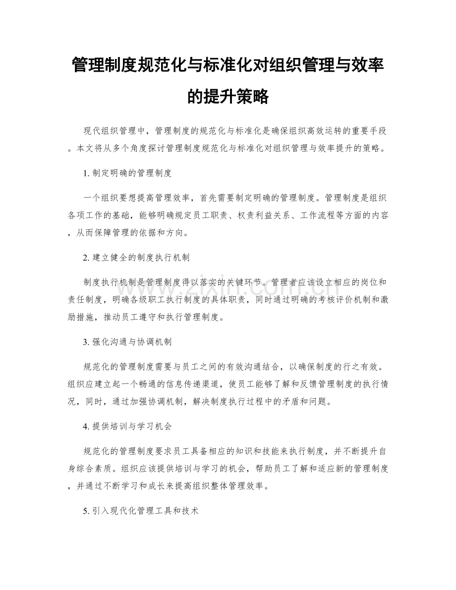 管理制度规范化与标准化对组织管理与效率的提升策略.docx_第1页