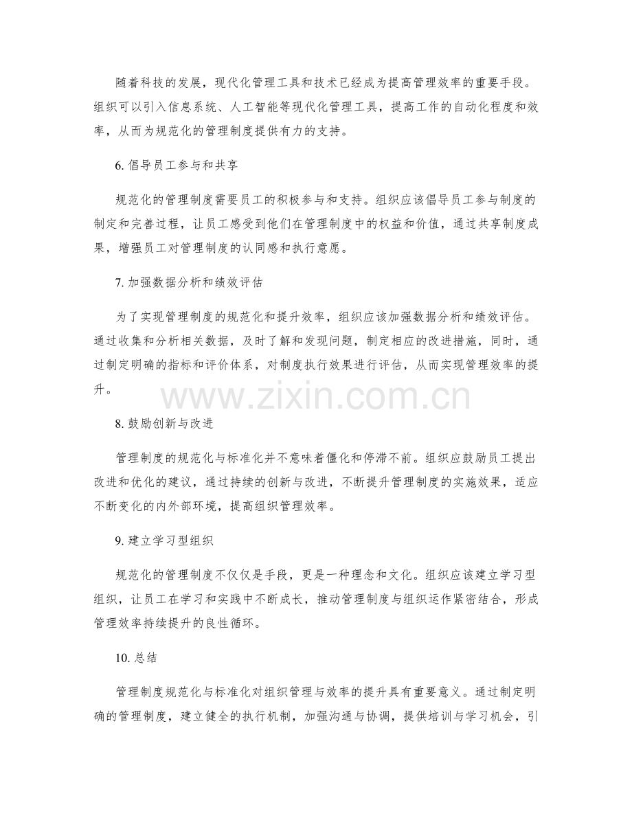 管理制度规范化与标准化对组织管理与效率的提升策略.docx_第2页