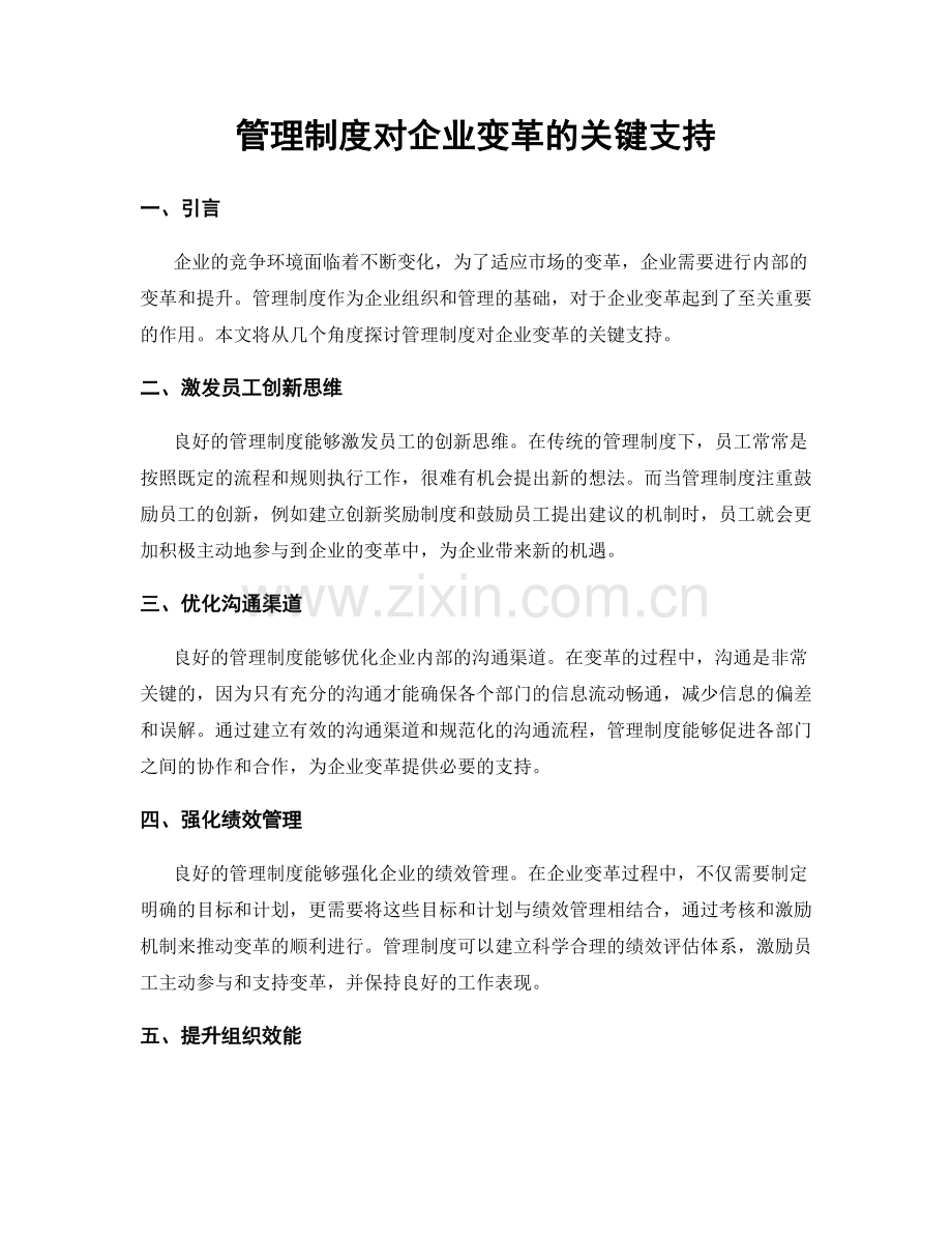 管理制度对企业变革的关键支持.docx_第1页