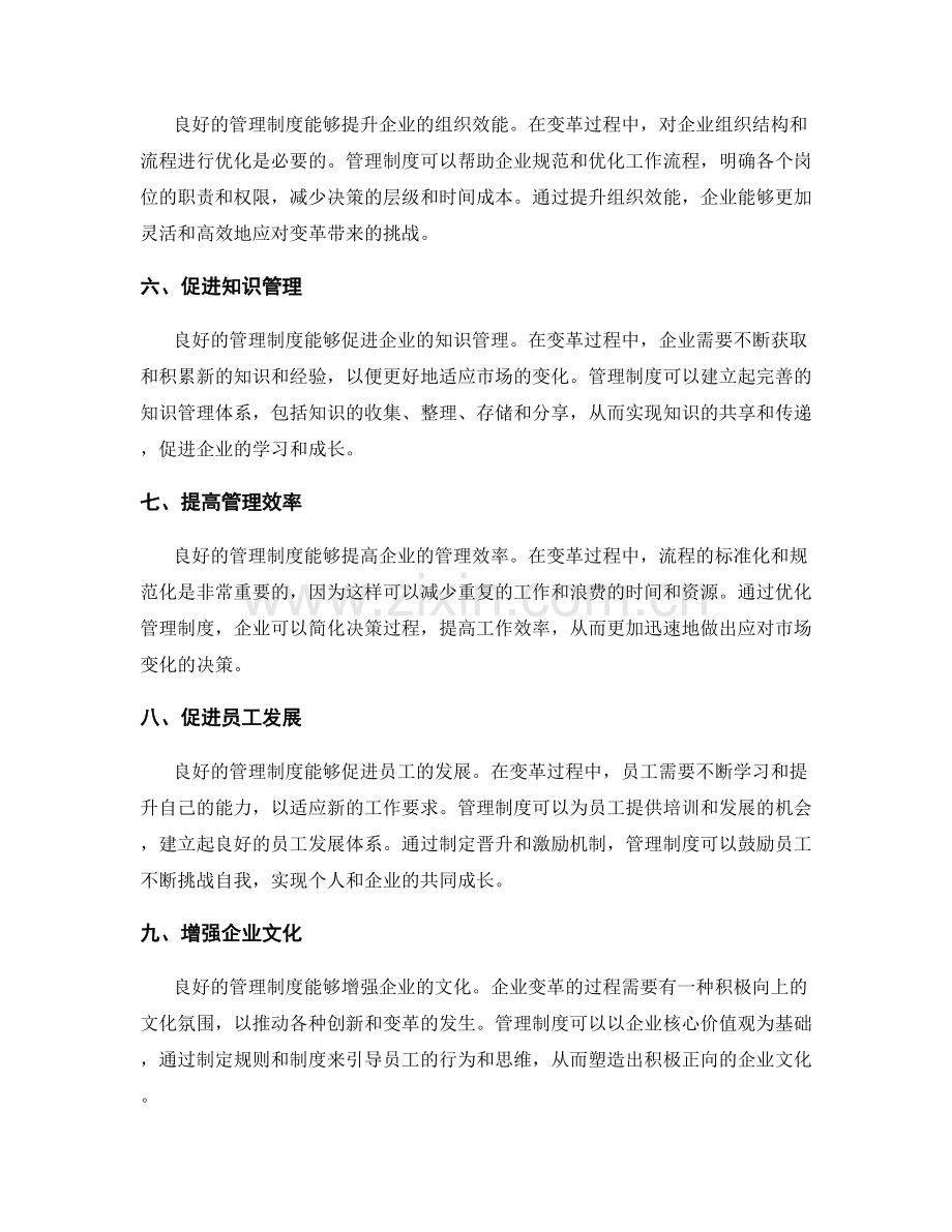 管理制度对企业变革的关键支持.docx_第2页