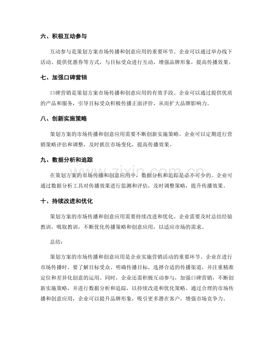 策划方案的市场传播和创意应用.docx_第2页