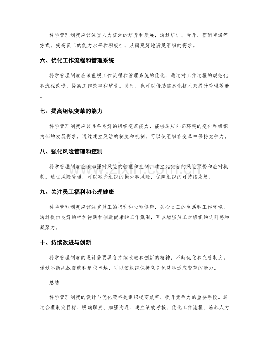 科学管理制度的设计与优化策略.docx_第2页