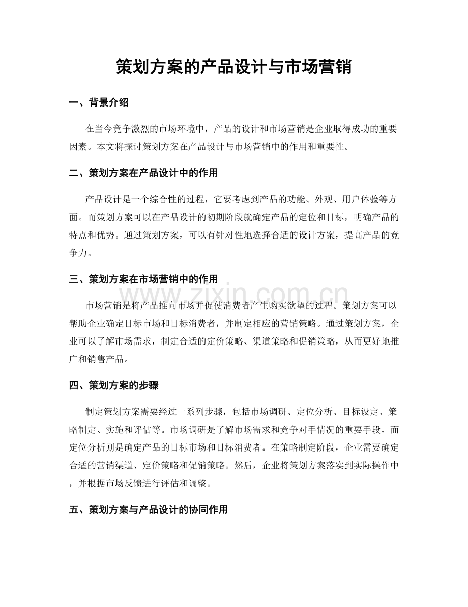 策划方案的产品设计与市场营销.docx_第1页