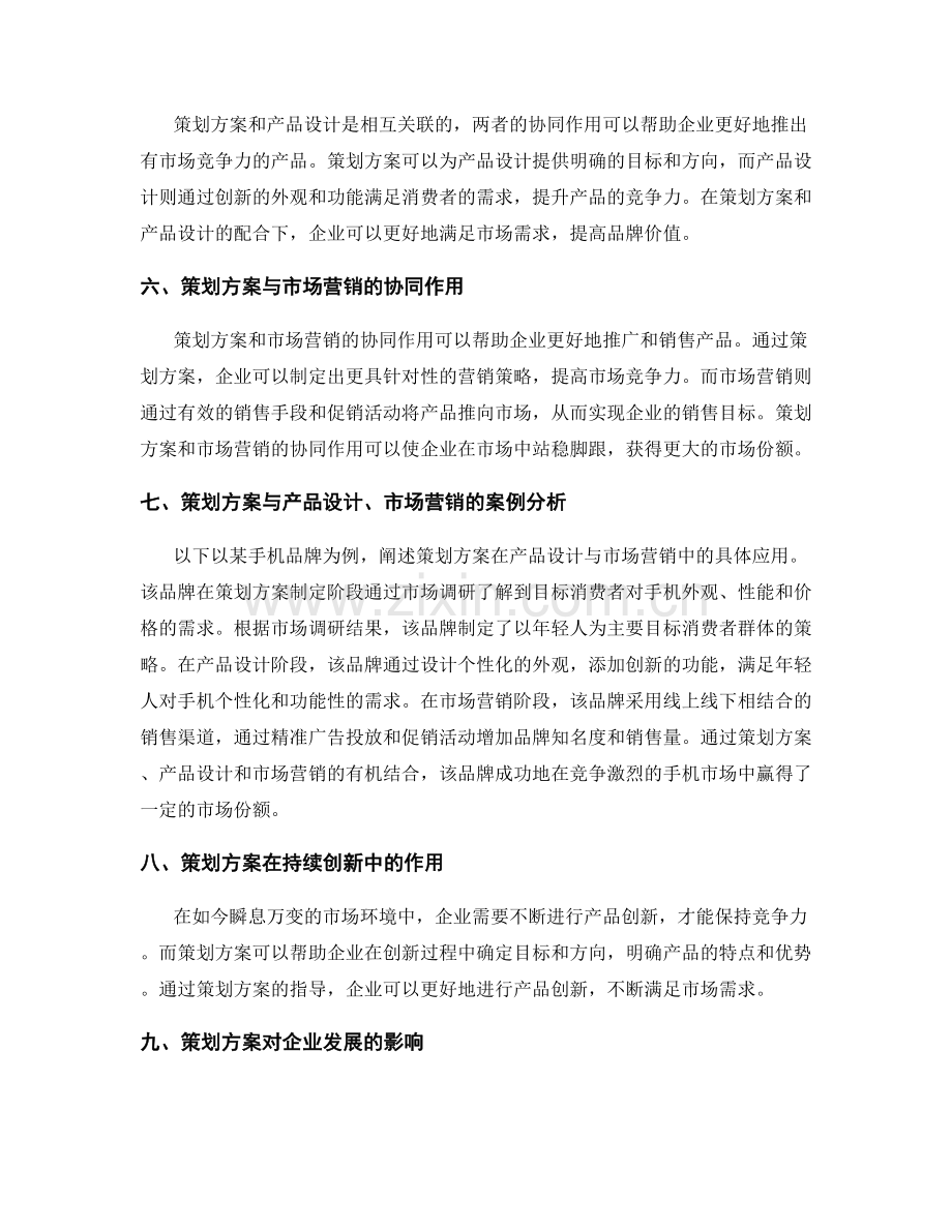 策划方案的产品设计与市场营销.docx_第2页