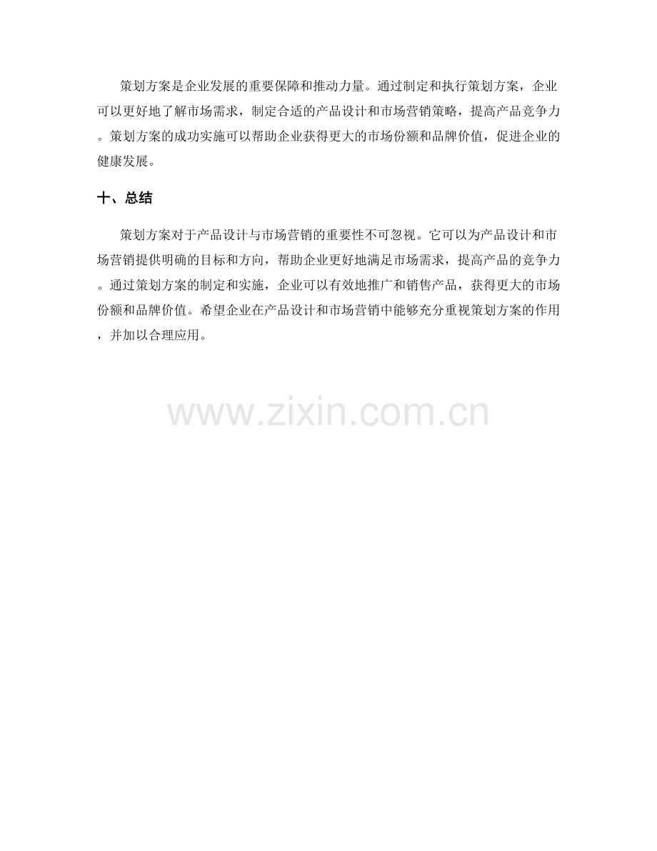 策划方案的产品设计与市场营销.docx_第3页