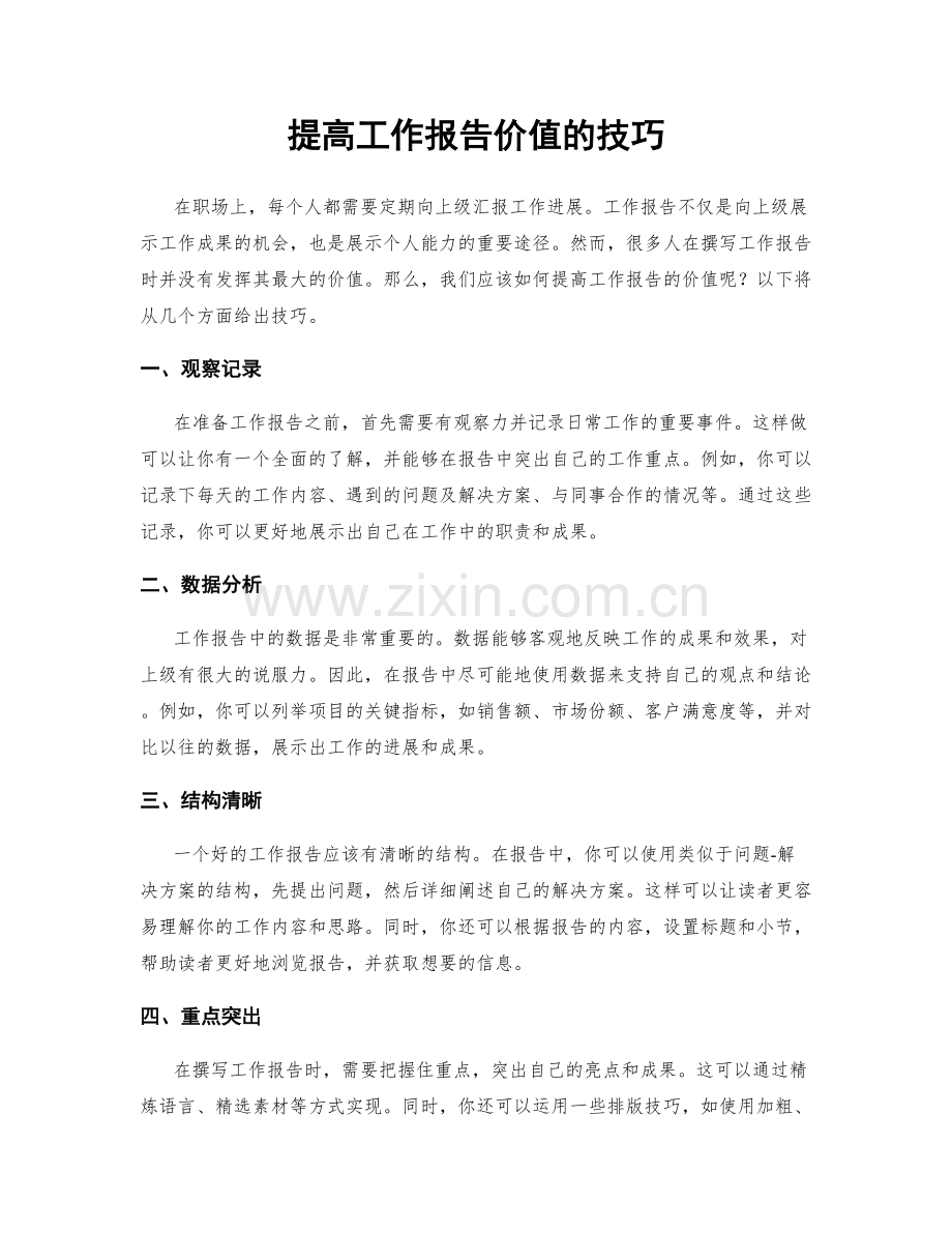 提高工作报告价值的技巧.docx_第1页