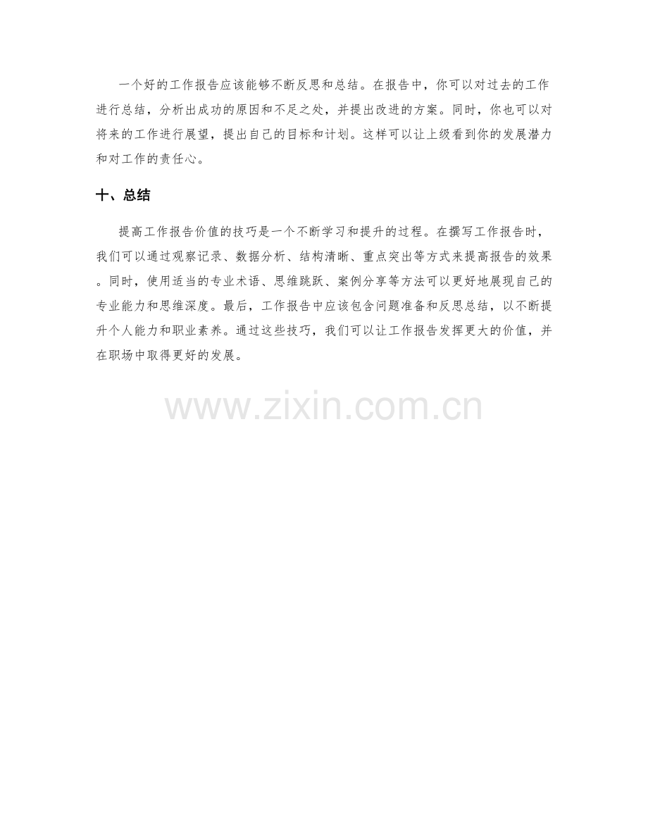 提高工作报告价值的技巧.docx_第3页