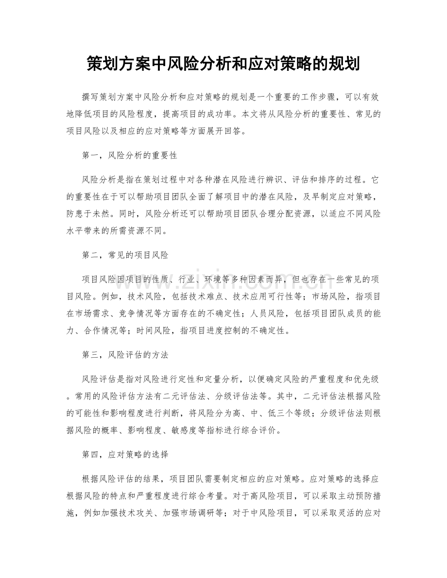 策划方案中风险分析和应对策略的规划.docx_第1页