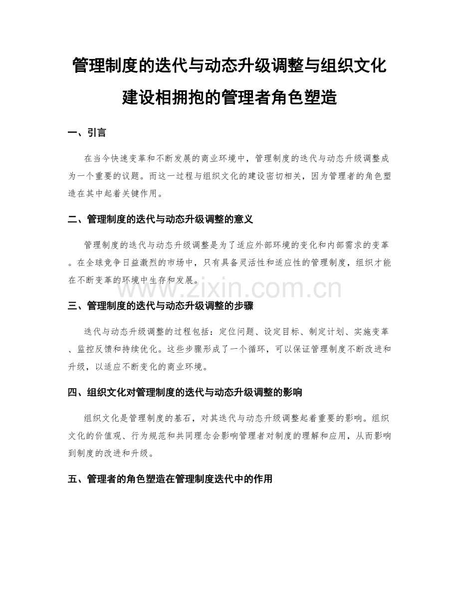 管理制度的迭代与动态升级调整与组织文化建设相拥抱的管理者角色塑造.docx_第1页