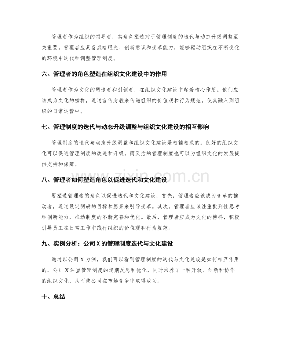 管理制度的迭代与动态升级调整与组织文化建设相拥抱的管理者角色塑造.docx_第2页