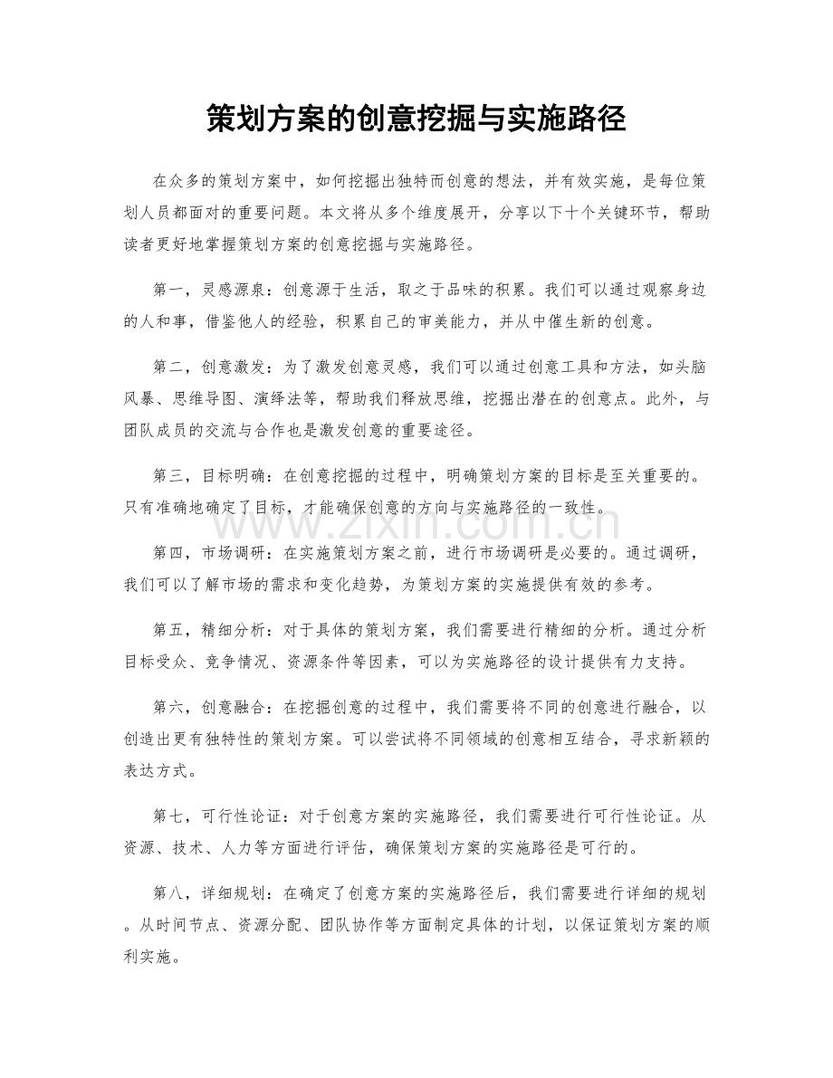 策划方案的创意挖掘与实施路径.docx_第1页