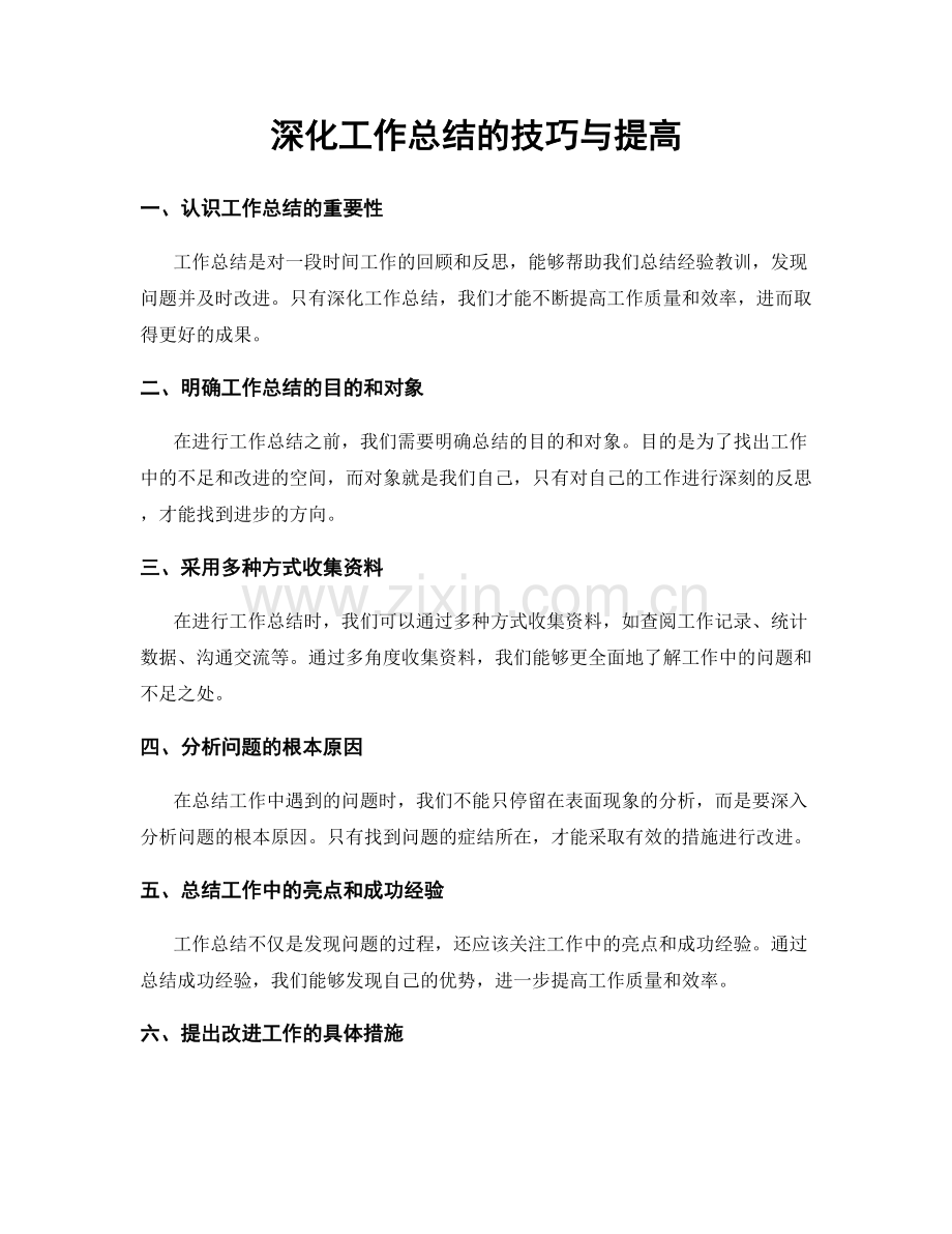 深化工作总结的技巧与提高.docx_第1页