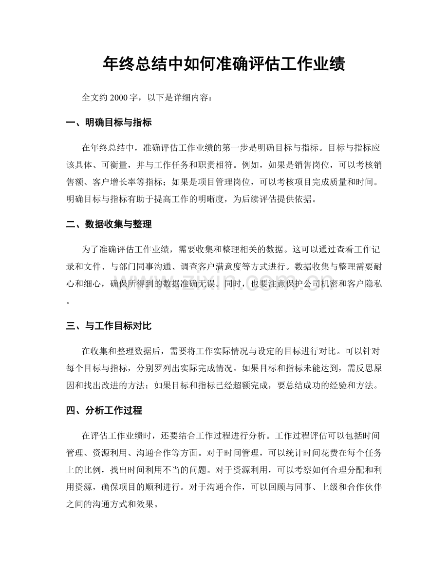 年终总结中如何准确评估工作业绩.docx_第1页