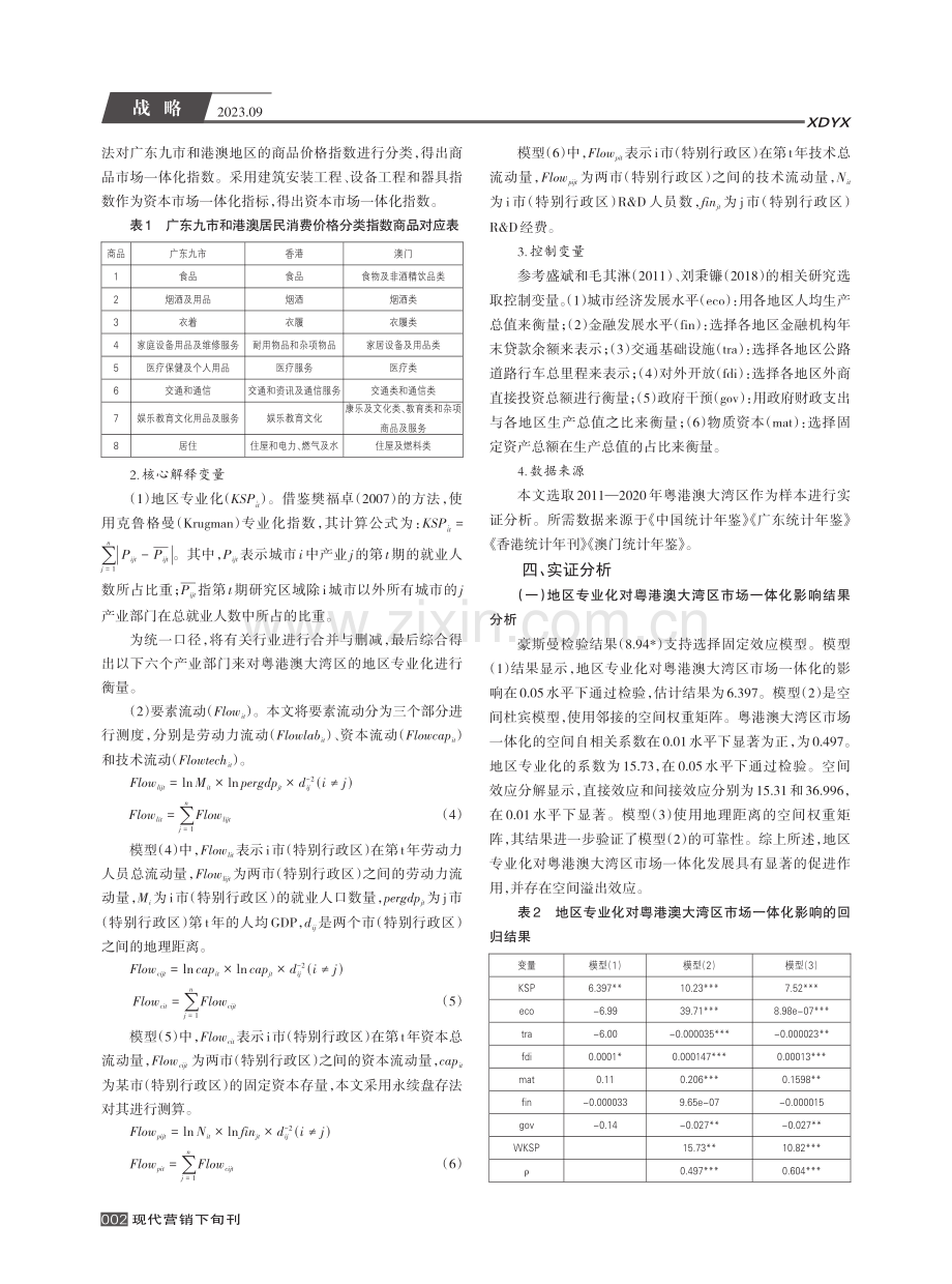 地区专业化促进粤港澳大湾区市场一体化研究.pdf_第2页