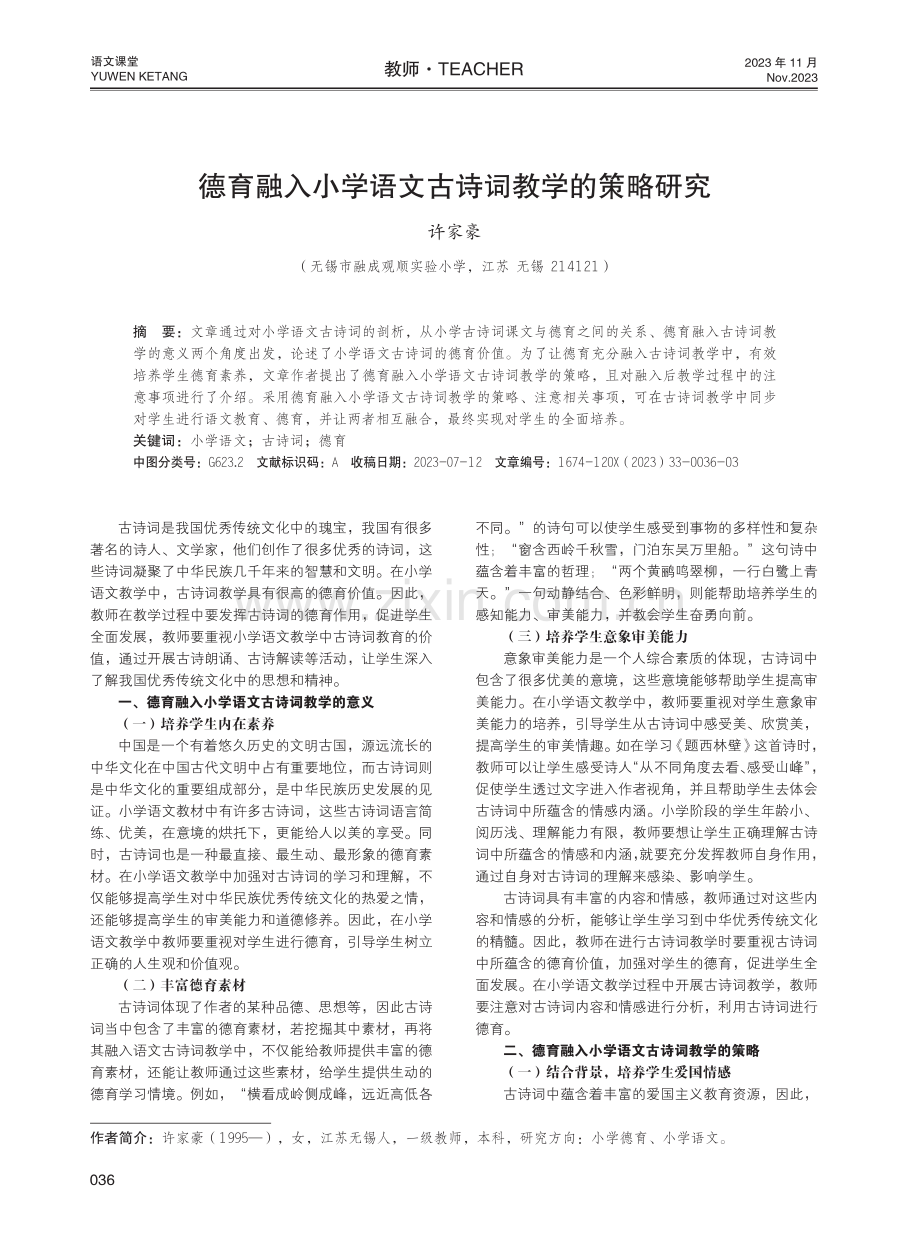 德育融入小学语文古诗词教学的策略研究.pdf_第1页