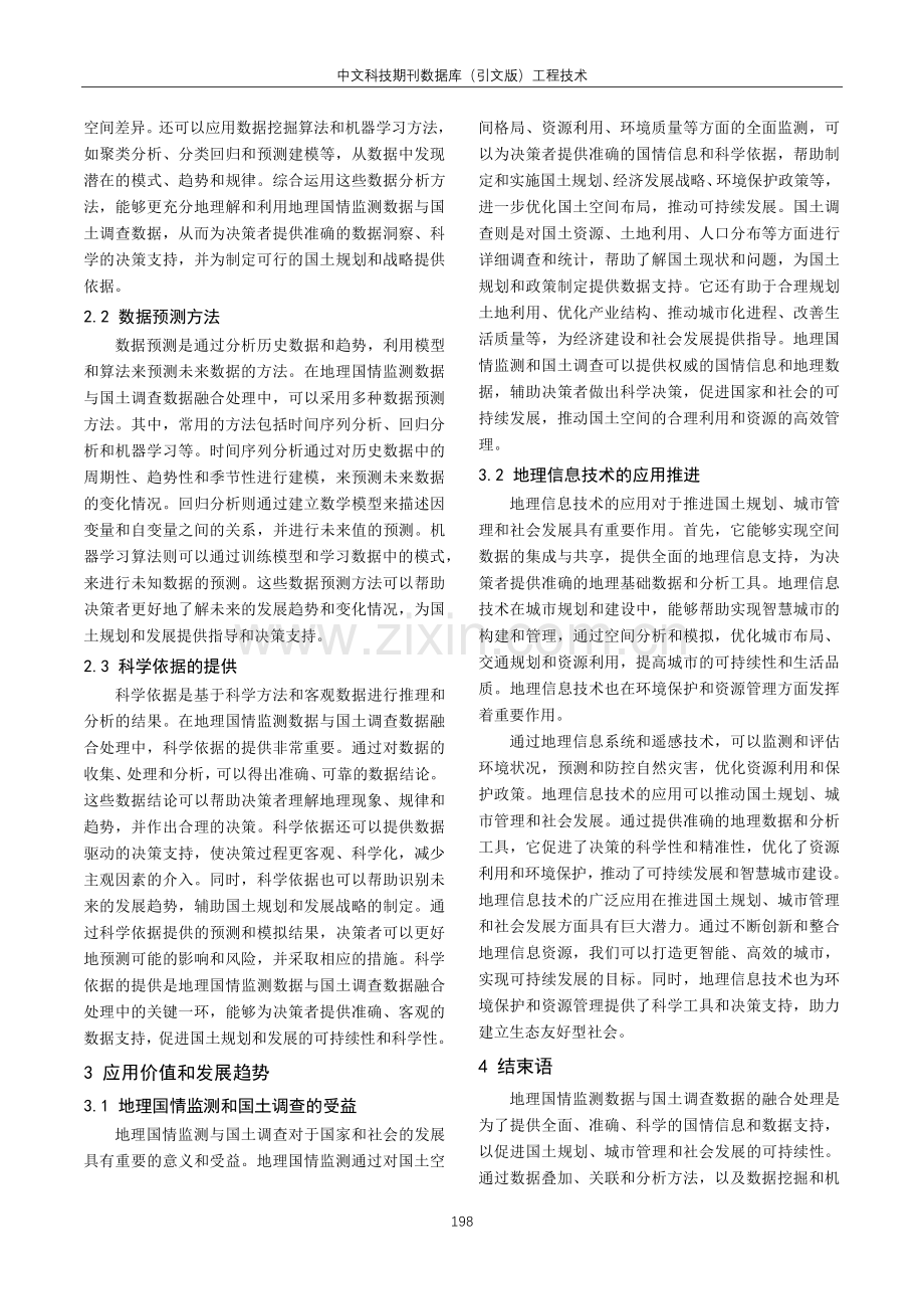 地理国情监测数据与国土调查数据的融合处理方法分析.pdf_第3页