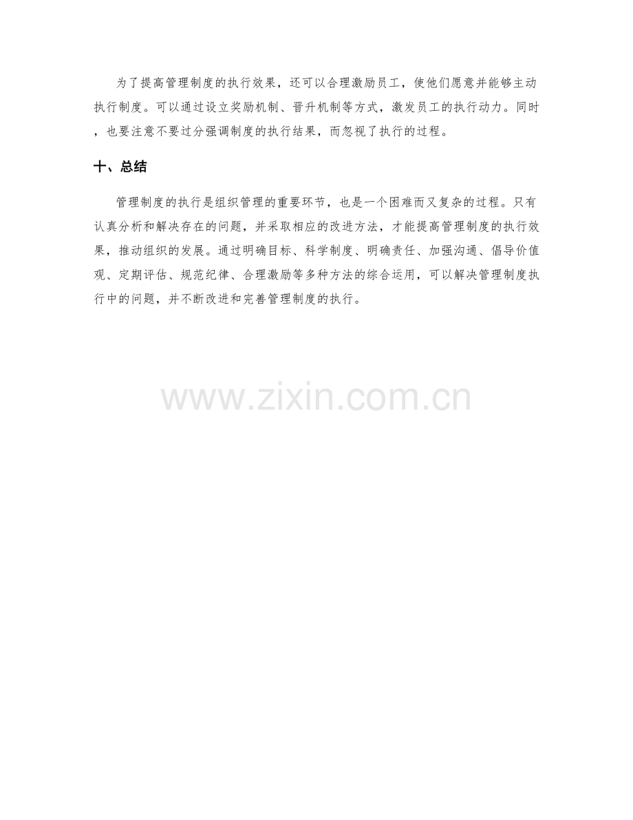 管理制度执行中的问题解决与改进方法探讨.docx_第3页