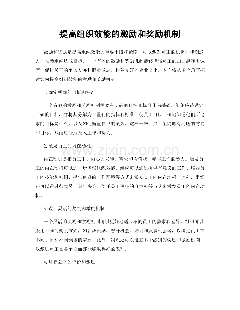 提高组织效能的激励和奖励机制.docx_第1页