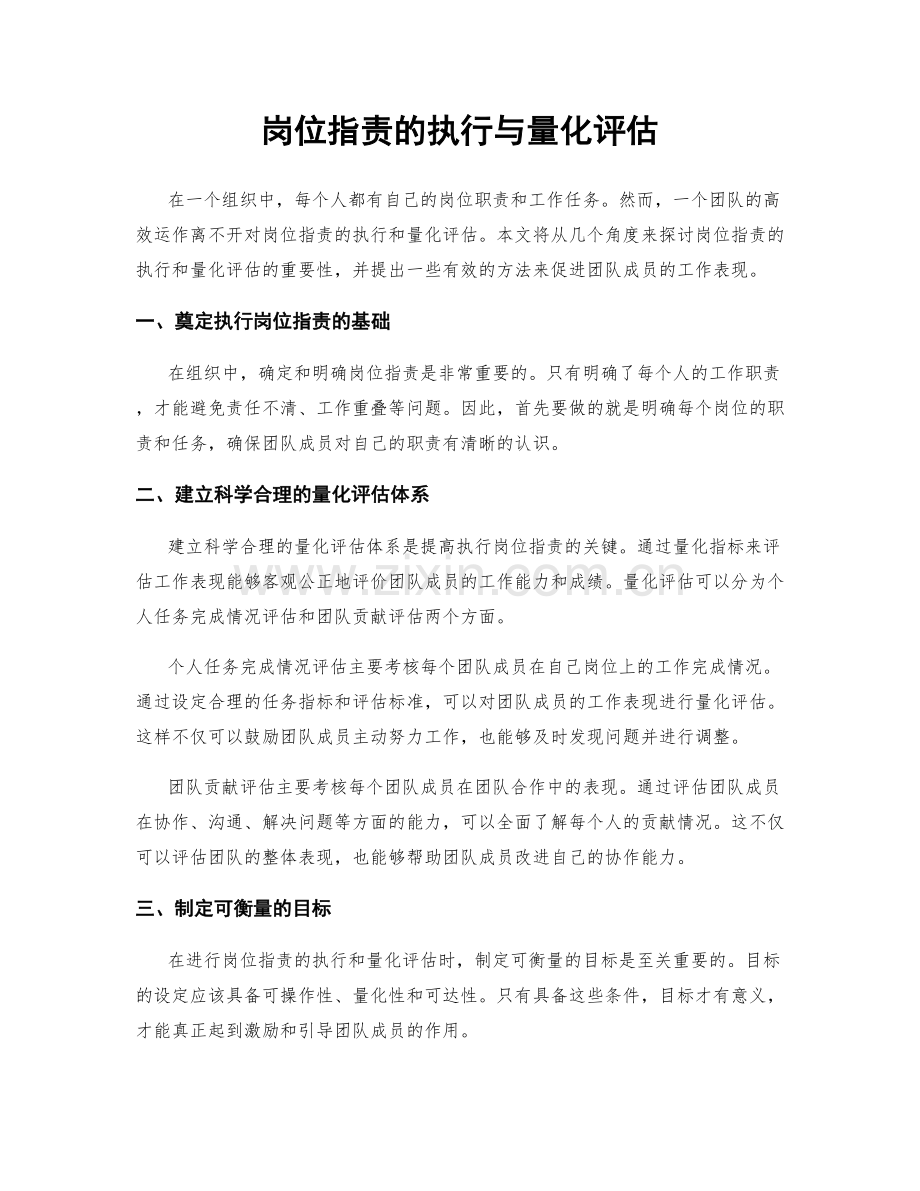 岗位职责的执行与量化评估.docx_第1页