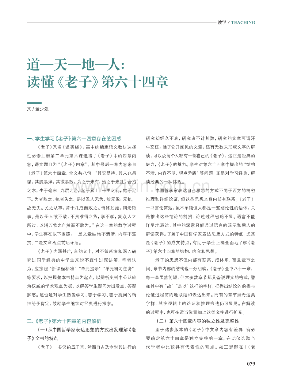 道—天—地—人： 读懂《老子》第六十四章.pdf_第1页