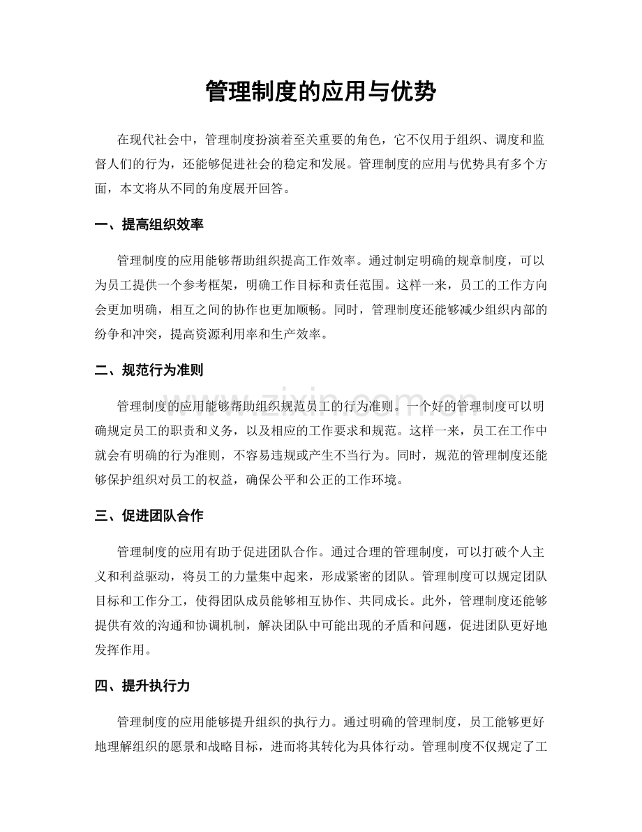 管理制度的应用与优势.docx_第1页