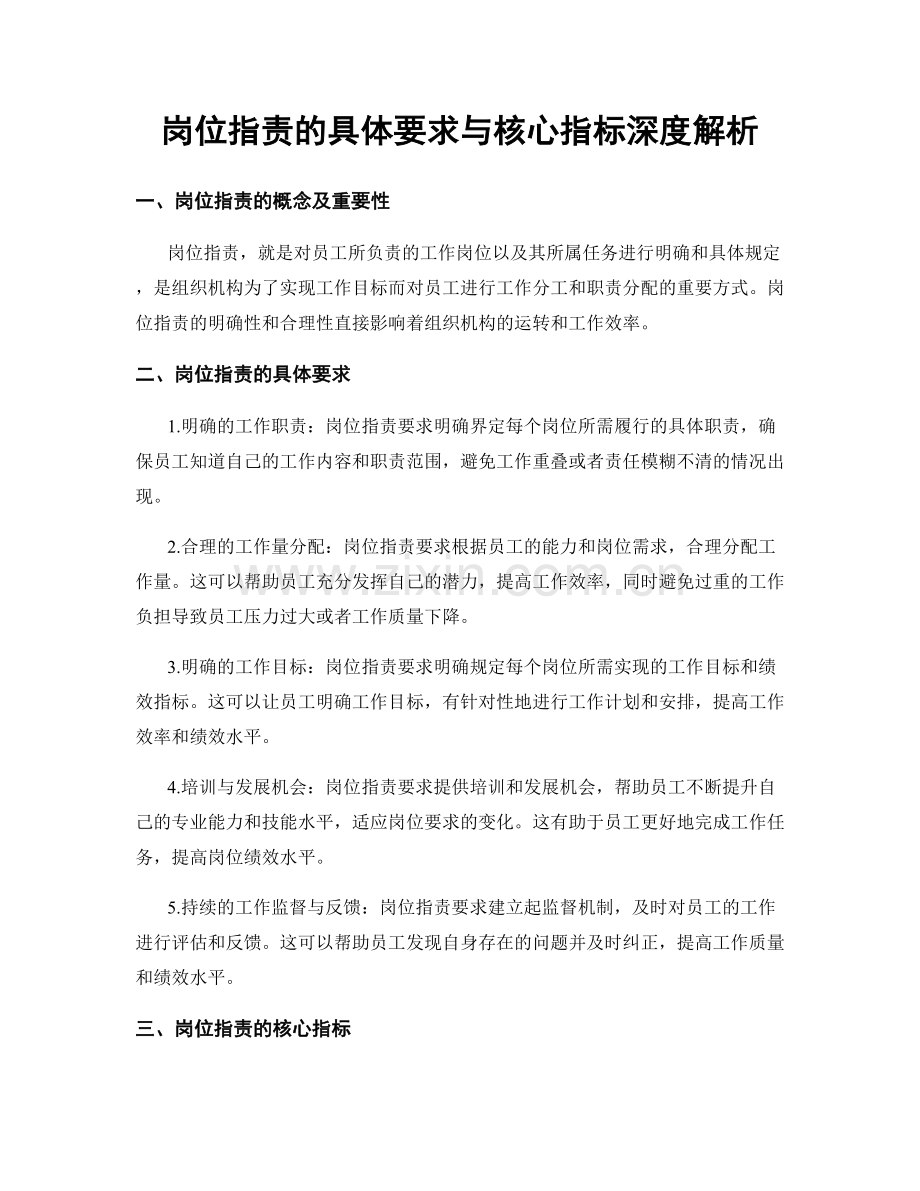 岗位职责的具体要求与核心指标深度解析.docx_第1页