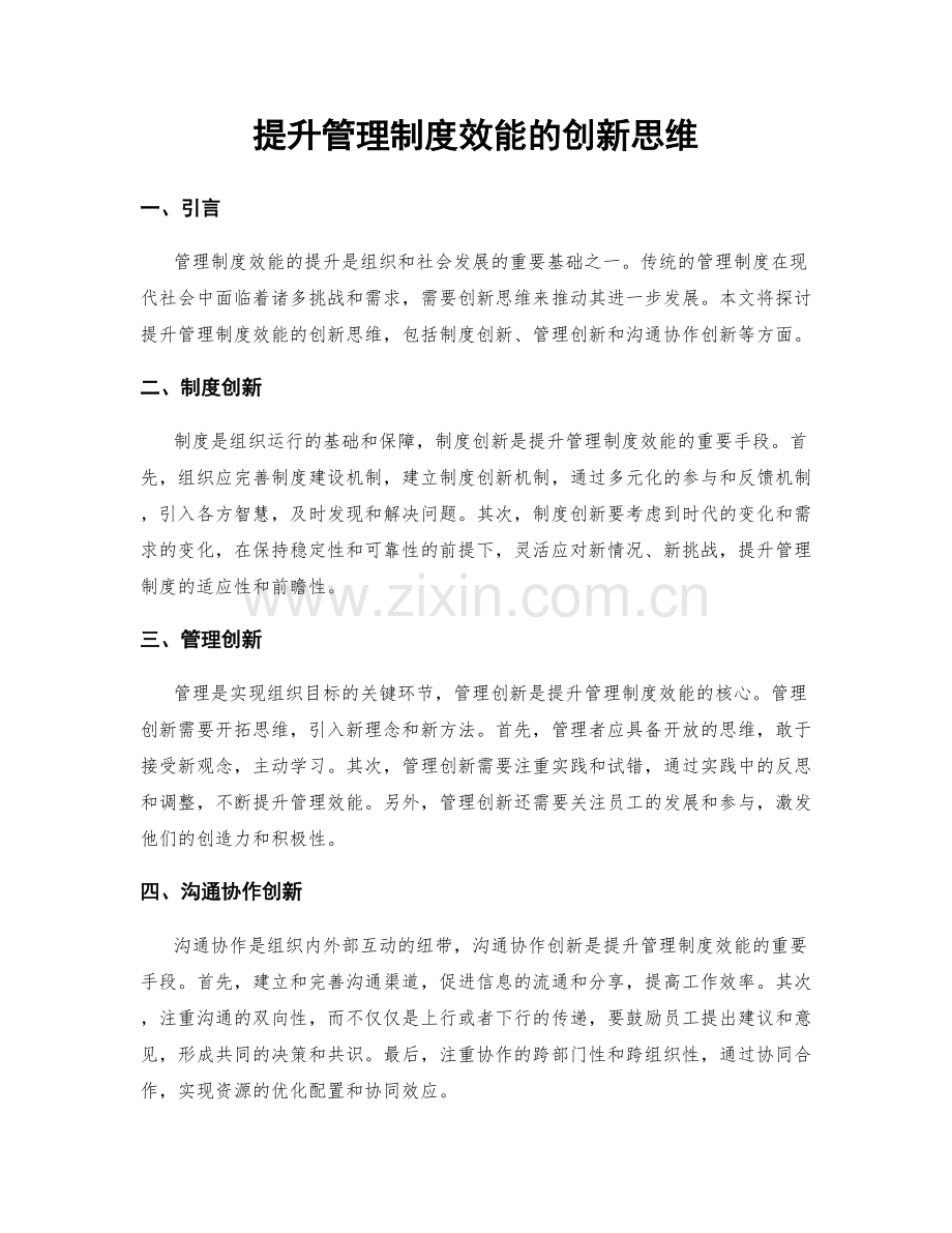 提升管理制度效能的创新思维.docx_第1页