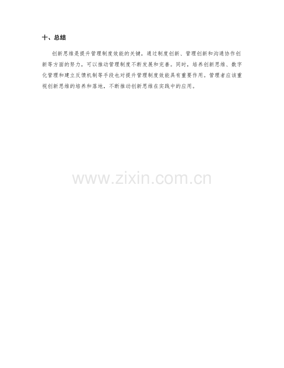 提升管理制度效能的创新思维.docx_第3页