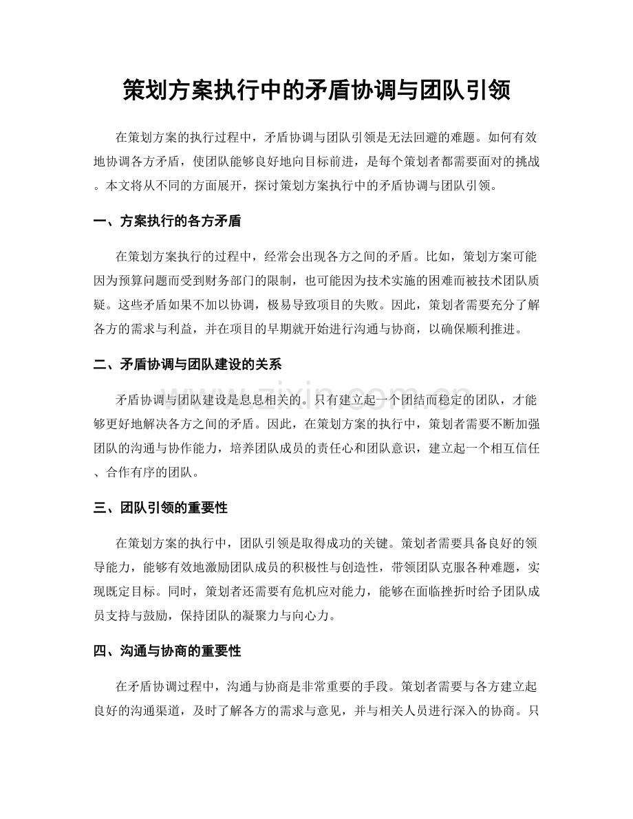 策划方案执行中的矛盾协调与团队引领.docx_第1页