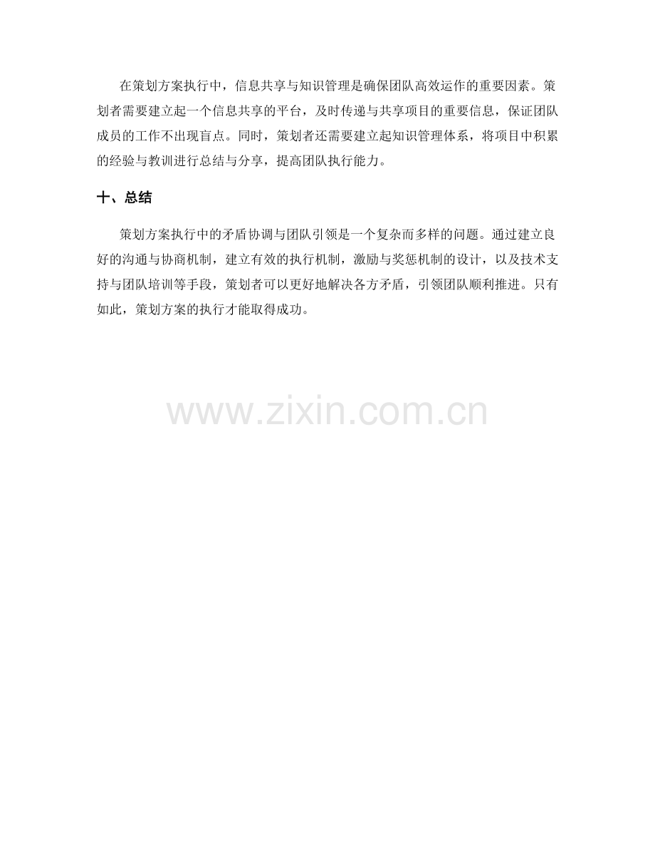 策划方案执行中的矛盾协调与团队引领.docx_第3页