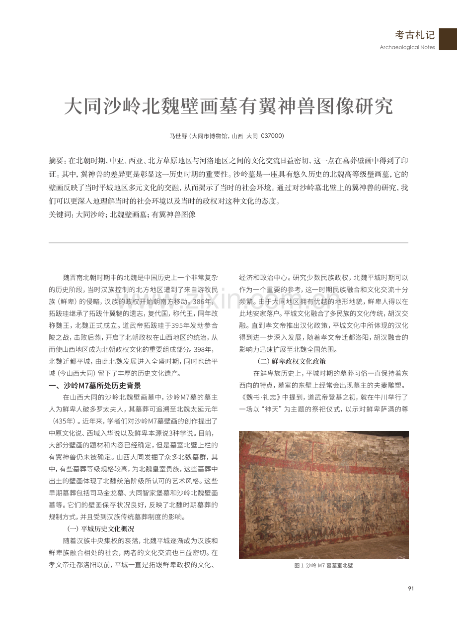 大同沙岭北魏壁画墓有翼神兽图像研究.pdf_第1页