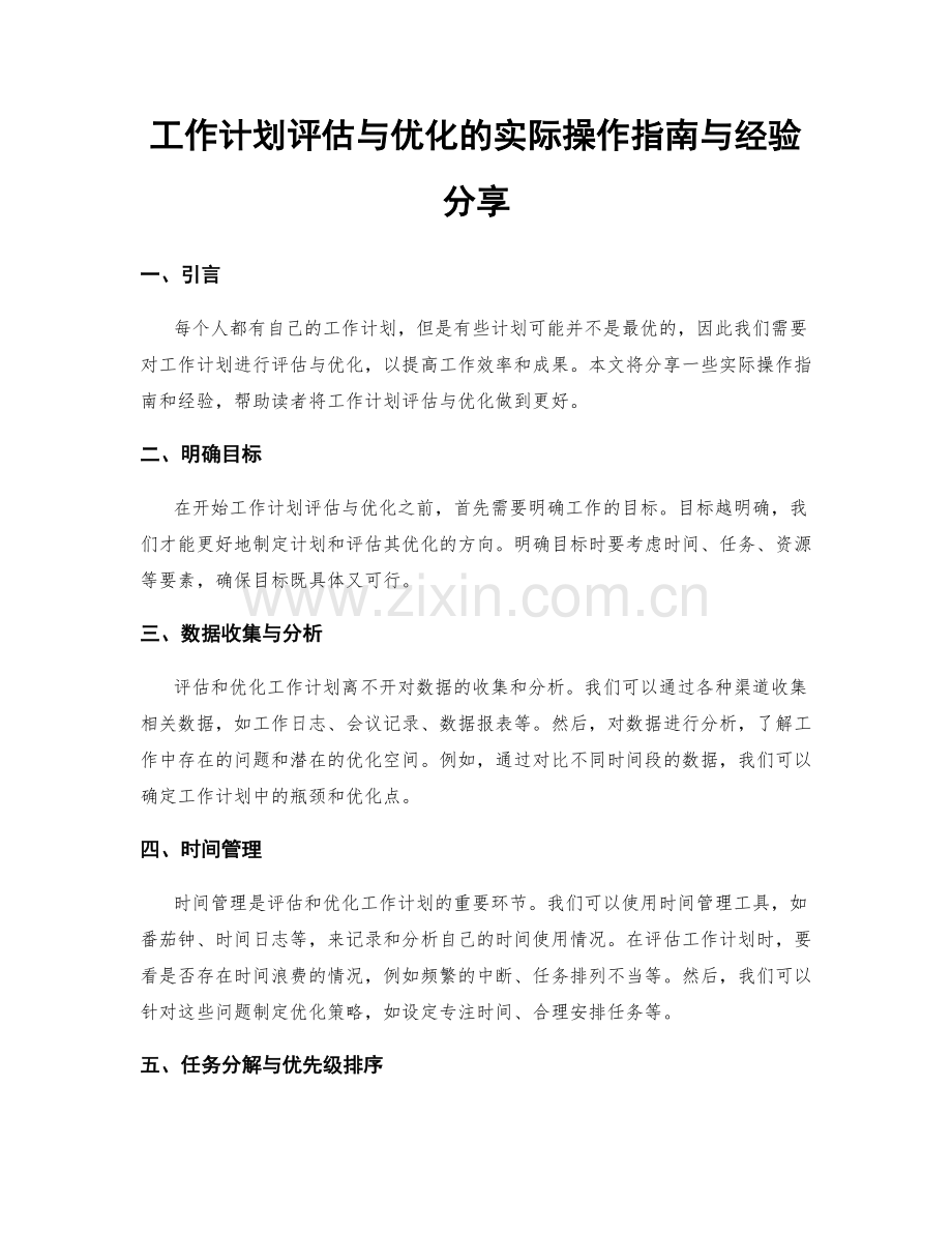 工作计划评估与优化的实际操作指南与经验分享.docx_第1页