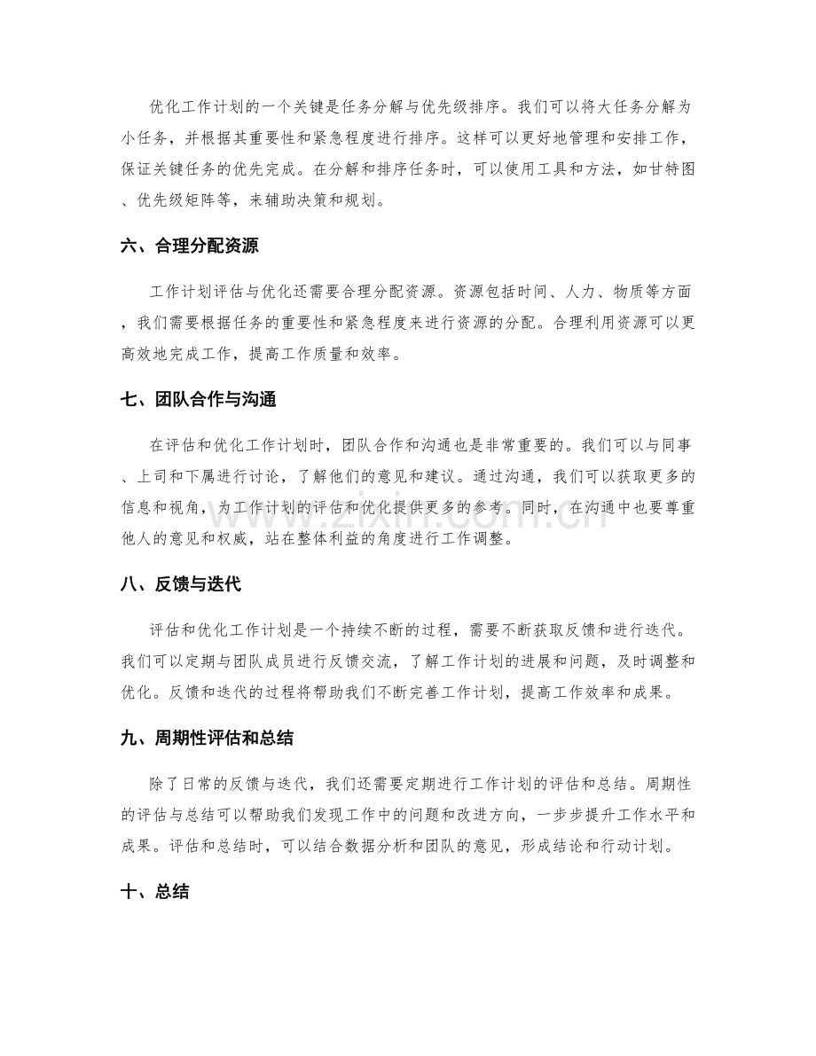 工作计划评估与优化的实际操作指南与经验分享.docx_第2页