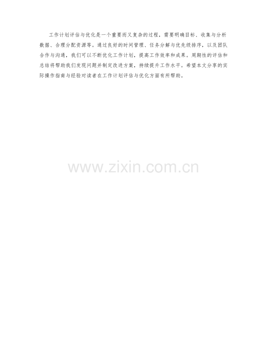 工作计划评估与优化的实际操作指南与经验分享.docx_第3页