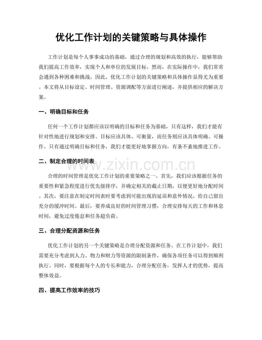 优化工作计划的关键策略与具体操作.docx_第1页