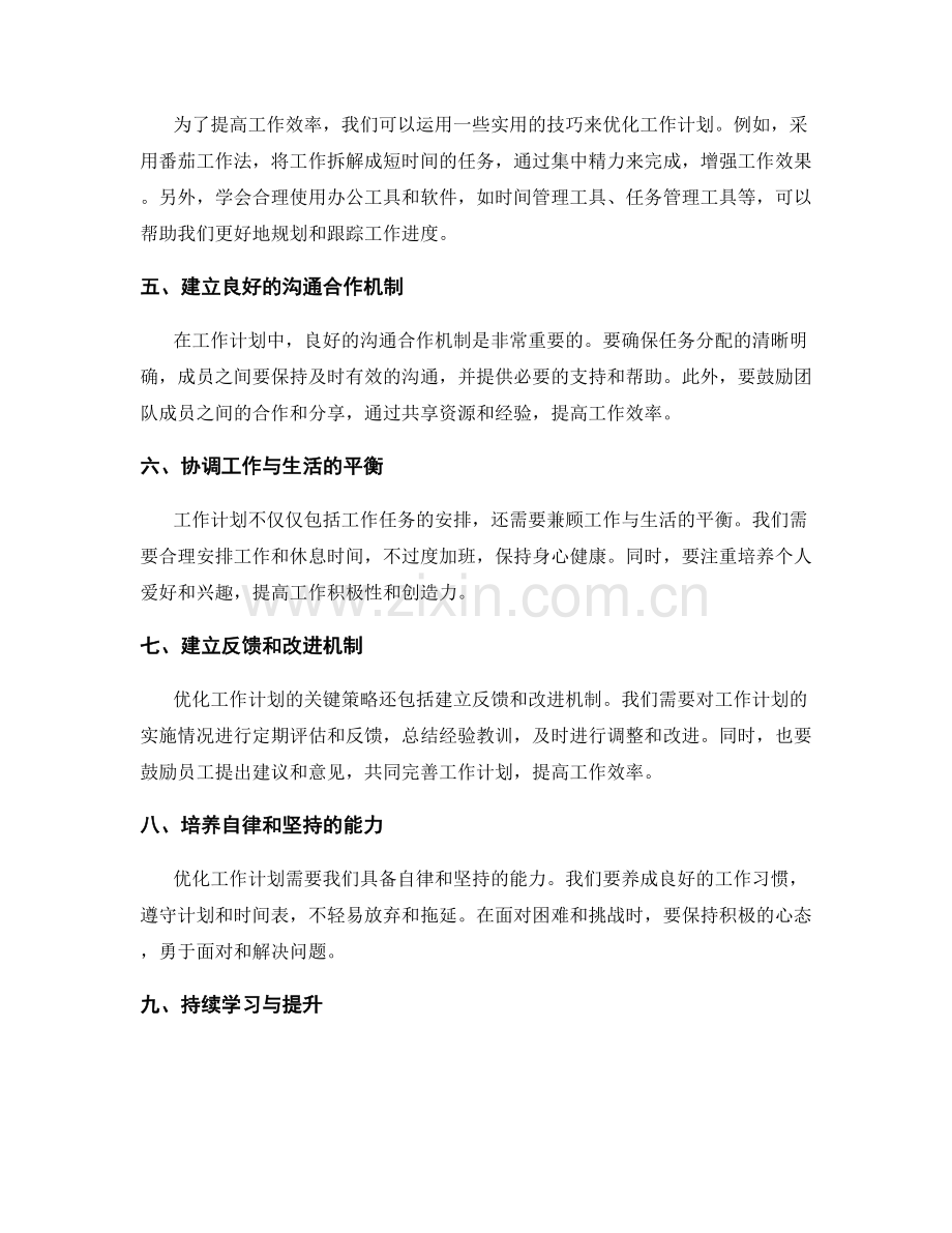 优化工作计划的关键策略与具体操作.docx_第2页