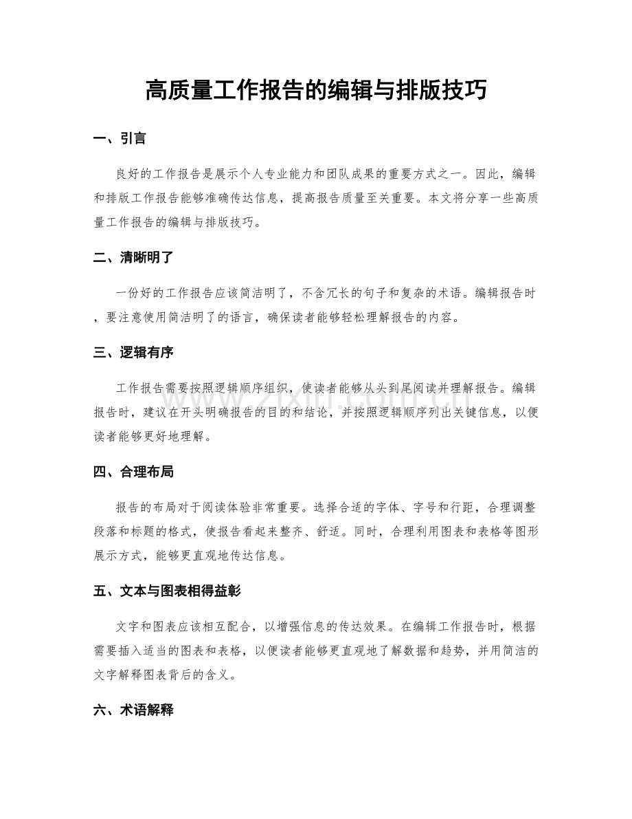 高质量工作报告的编辑与排版技巧.docx_第1页