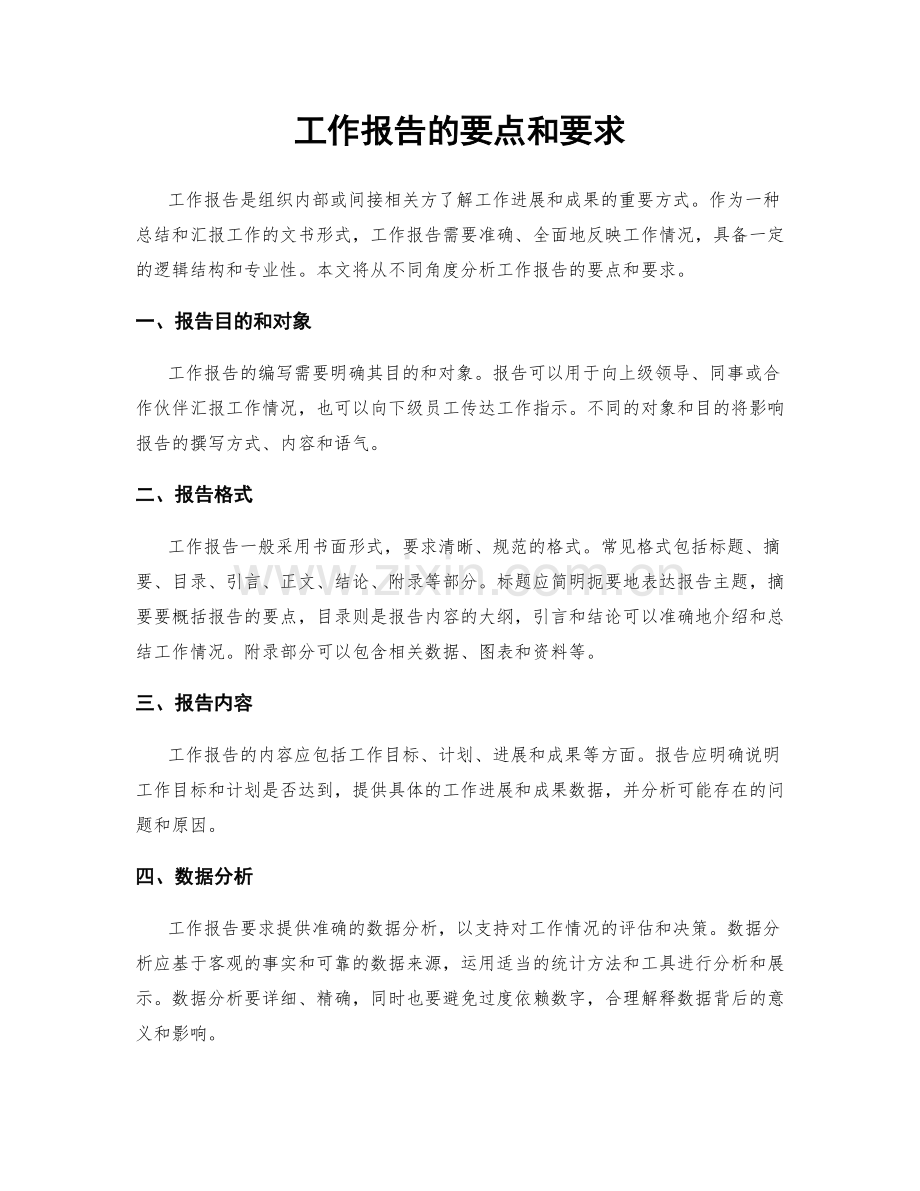 工作报告的要点和要求.docx_第1页