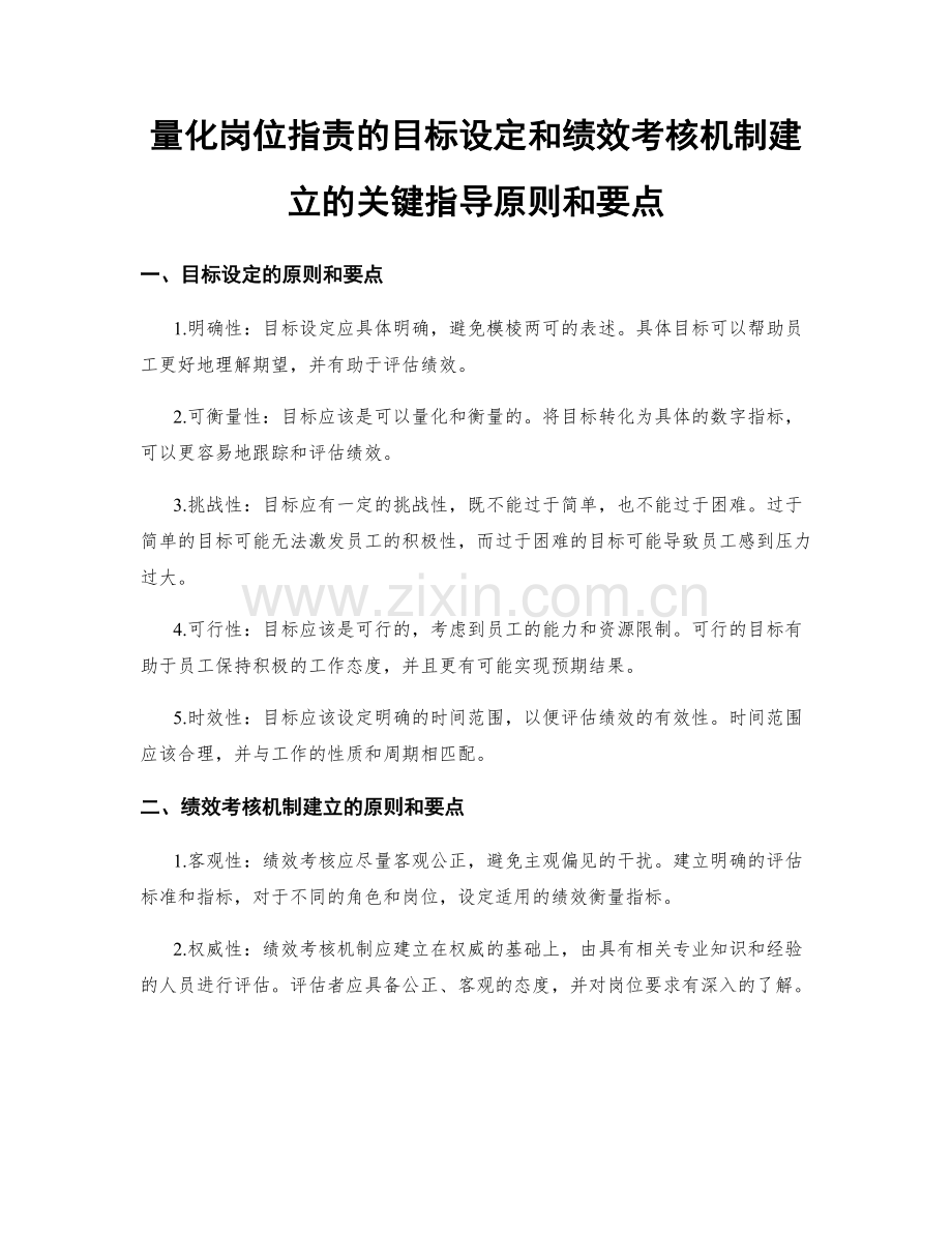 量化岗位职责的目标设定和绩效考核机制建立的关键指导原则和要点.docx_第1页