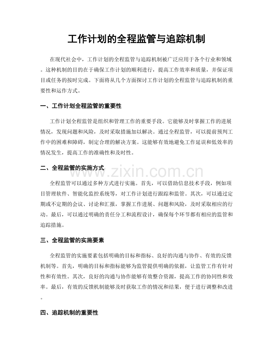 工作计划的全程监管与追踪机制.docx_第1页