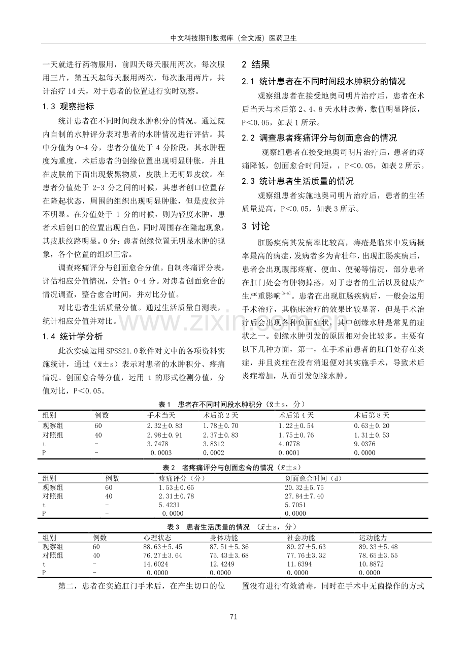 地奥司明片治疗肛肠外科手术后创缘水肿的效果观察.pdf_第2页