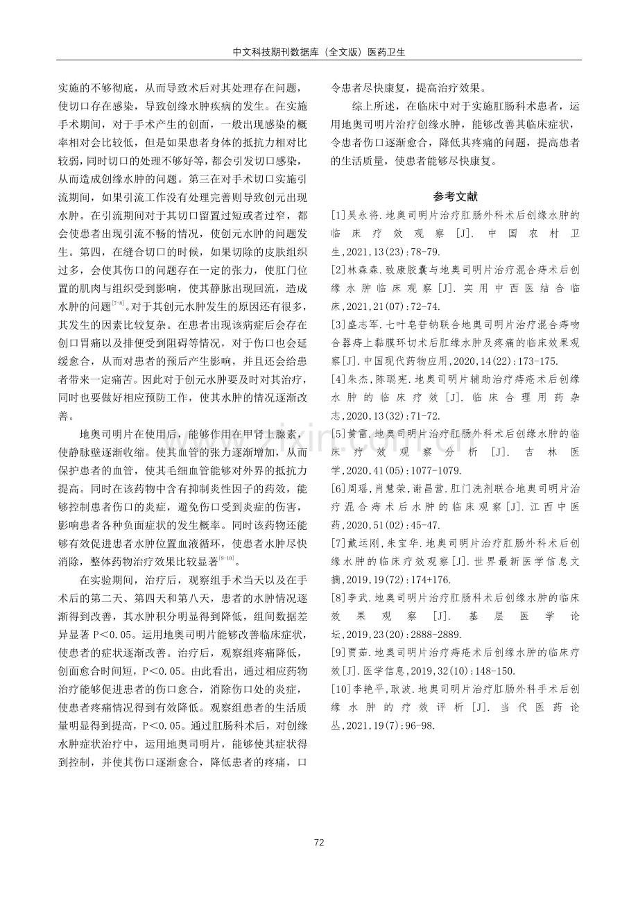 地奥司明片治疗肛肠外科手术后创缘水肿的效果观察.pdf_第3页