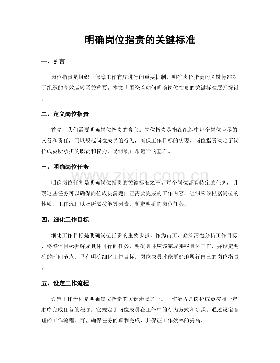 明确岗位指责的关键标准.docx_第1页